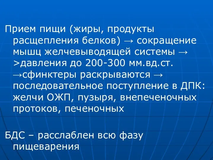 Прием пищи (жиры, продукты расщепления белков) → сокращение мышц желчевыводящей