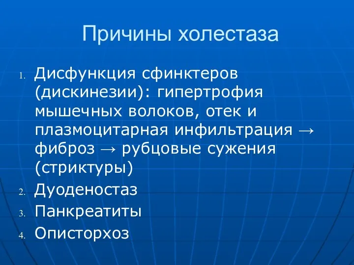 Причины холестаза Дисфункция сфинктеров (дискинезии): гипертрофия мышечных волоков, отек и