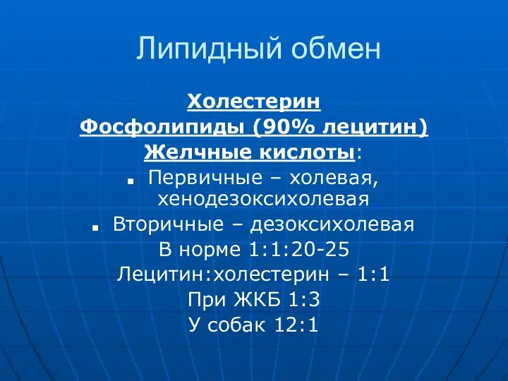 Липидный обмен Холестерин Фосфолипиды (90% лецитин) Желчные кислоты: Первичные –