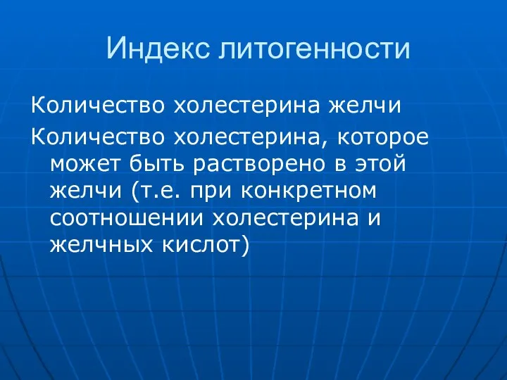 Индекс литогенности Количество холестерина желчи Количество холестерина, которое может быть