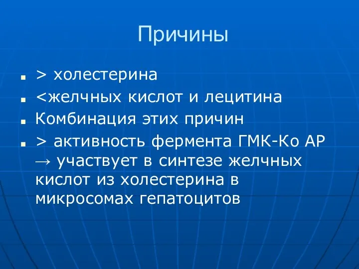 Причины > холестерина Комбинация этих причин > активность фермента ГМК-Ко