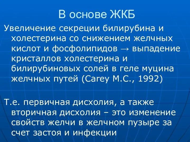 В основе ЖКБ Увеличение секреции билирубина и холестерина со снижением