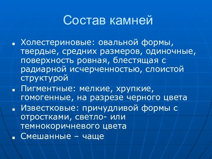 Состав камней Холестериновые: овальной формы, твердые, средних размеров, одиночные, поверхность