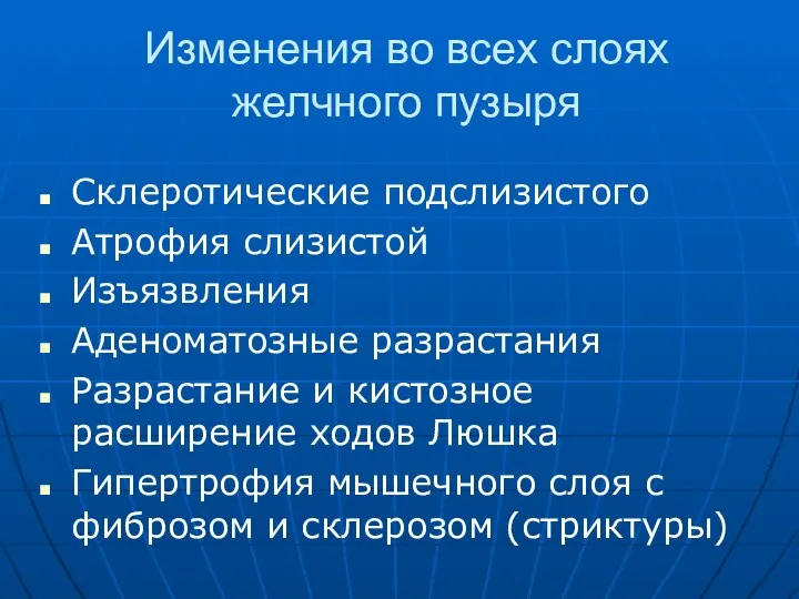 Изменения во всех слоях желчного пузыря Склеротические подслизистого Атрофия слизистой