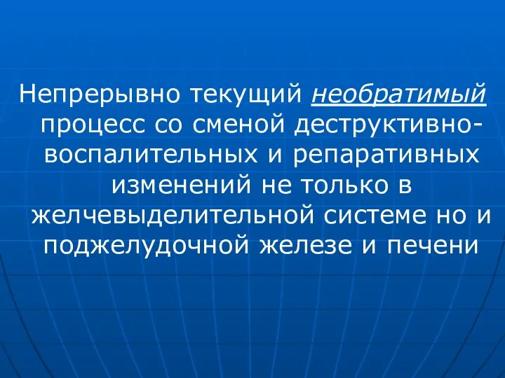 Непрерывно текущий необратимый процесс со сменой деструктивно-воспалительных и репаративных изменений