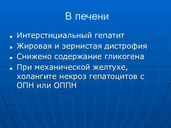 В печени Интерстициальный гепатит Жировая и зернистая дистрофия Снижено содержание