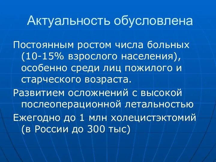 Актуальность обусловлена Постоянным ростом числа больных (10-15% взрослого населения), особенно