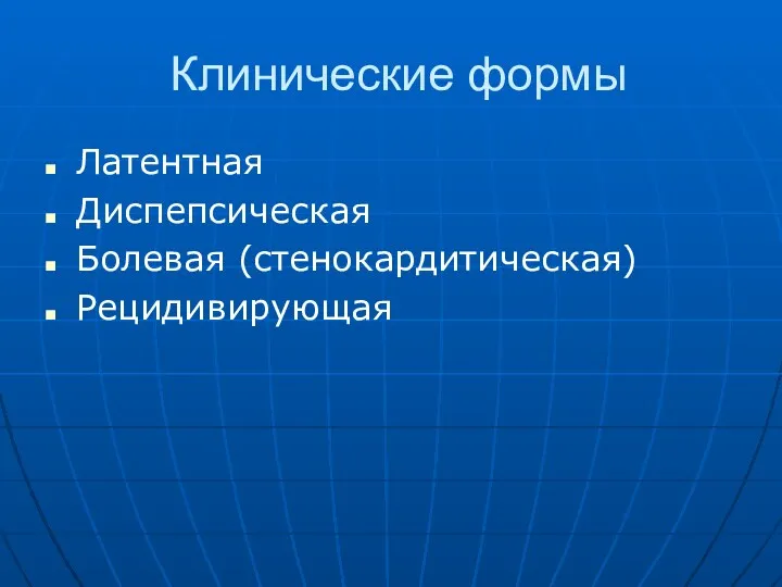 Клинические формы Латентная Диспепсическая Болевая (стенокардитическая) Рецидивирующая