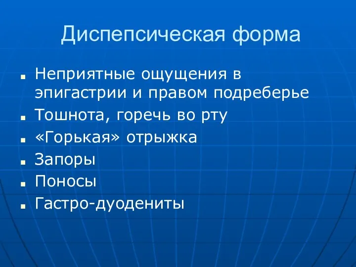 Диспепсическая форма Неприятные ощущения в эпигастрии и правом подреберье Тошнота,