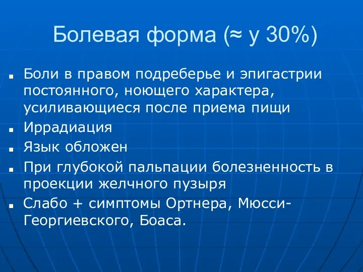 Болевая форма (≈ у 30%) Боли в правом подреберье и