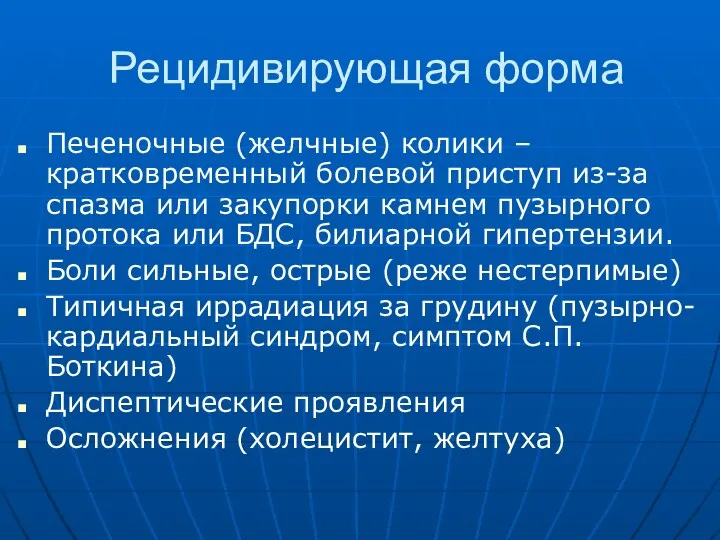 Рецидивирующая форма Печеночные (желчные) колики – кратковременный болевой приступ из-за