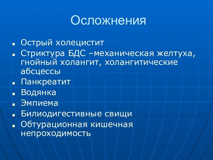 Осложнения Острый холецистит Стриктура БДС –механическая желтуха, гнойный холангит, холангитические