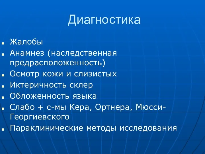 Диагностика Жалобы Анамнез (наследственная предрасположенность) Осмотр кожи и слизистых Иктеричность