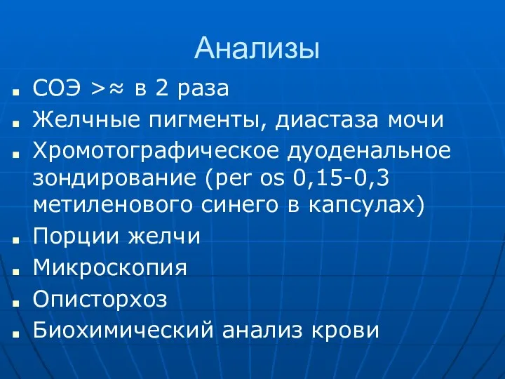 Анализы СОЭ >≈ в 2 раза Желчные пигменты, диастаза мочи