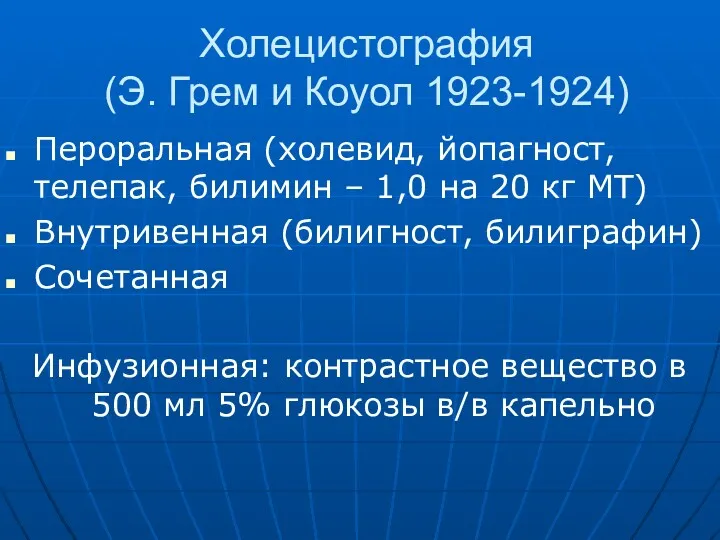 Холецистография (Э. Грем и Коуол 1923-1924) Пероральная (холевид, йопагност, телепак,