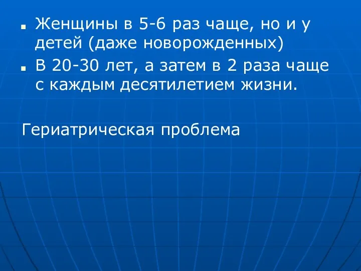 Женщины в 5-6 раз чаще, но и у детей (даже