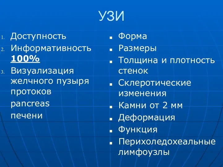 УЗИ Доступность Информативность 100% Визуализация желчного пузыря протоков pancreas печени