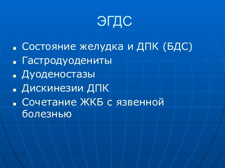 ЭГДС Состояние желудка и ДПК (БДС) Гастродуодениты Дуоденостазы Дискинезии ДПК Сочетание ЖКБ с язвенной болезнью