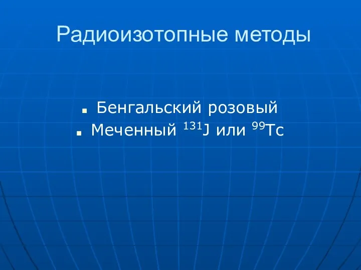 Радиоизотопные методы Бенгальский розовый Меченный 131J или 99Tc