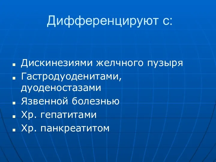 Дифференцируют с: Дискинезиями желчного пузыря Гастродуоденитами, дуоденостазами Язвенной болезнью Хр. гепатитами Хр. панкреатитом