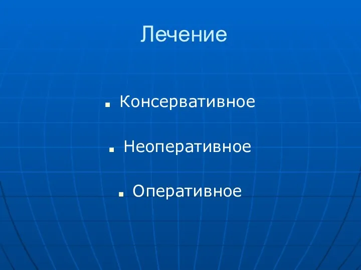 Лечение Консервативное Неоперативное Оперативное