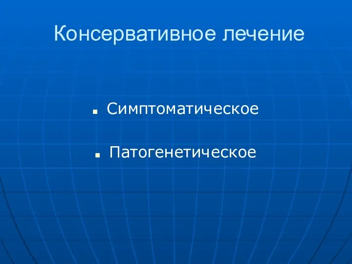 Консервативное лечение Симптоматическое Патогенетическое