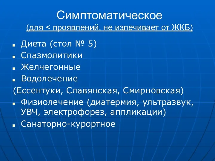 Симптоматическое (для Диета (стол № 5) Спазмолитики Желчегонные Водолечение (Ессентуки,