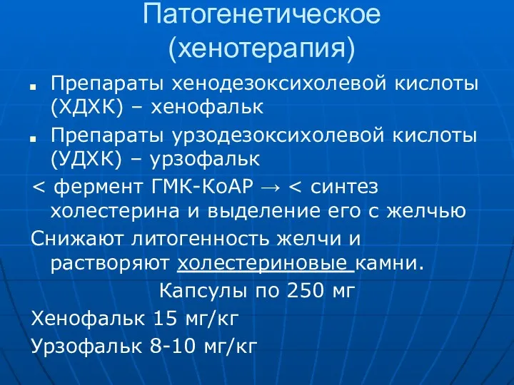 Патогенетическое (хенотерапия) Препараты хенодезоксихолевой кислоты (ХДХК) – хенофальк Препараты урзодезоксихолевой