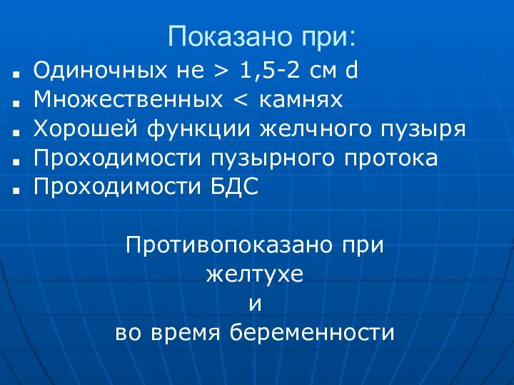 Показано при: Одиночных не > 1,5-2 см d Множественных Хорошей