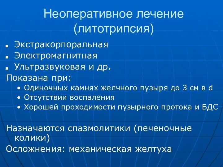 Неоперативное лечение (литотрипсия) Экстракорпоральная Электромагнитная Ультразвуковая и др. Показана при: