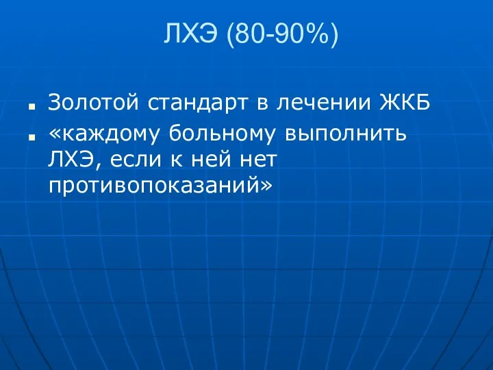 ЛХЭ (80-90%) Золотой стандарт в лечении ЖКБ «каждому больному выполнить ЛХЭ, если к ней нет противопоказаний»