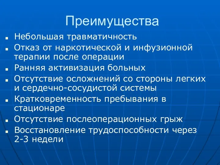 Преимущества Небольшая травматичность Отказ от наркотической и инфузионной терапии после