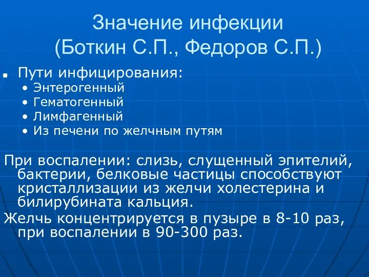 Значение инфекции (Боткин С.П., Федоров С.П.) Пути инфицирования: Энтерогенный Гематогенный