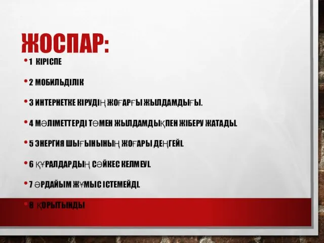 ЖОСПАР: 1 КІРІСПЕ 2 МОБИЛЬДІЛІК 3 ИНТЕРНЕТКЕ КІРУДІҢ ЖОҒАРҒЫ ЖЫЛДАМДЫҒЫ.