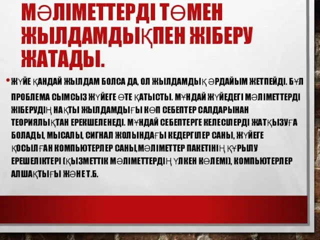 МӘЛІМЕТТЕРДІ ТӨМЕН ЖЫЛДАМДЫҚПЕН ЖІБЕРУ ЖАТАДЫ. ЖҮЙЕ ҚАНДАЙ ЖЫЛДАМ БОЛСА ДА,