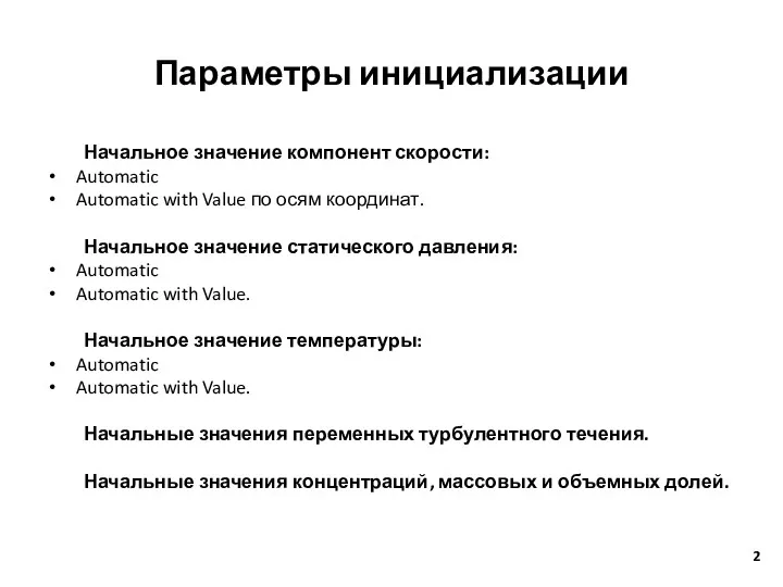 Параметры инициализации Начальное значение компонент скорости: Automatic Automatic with Value