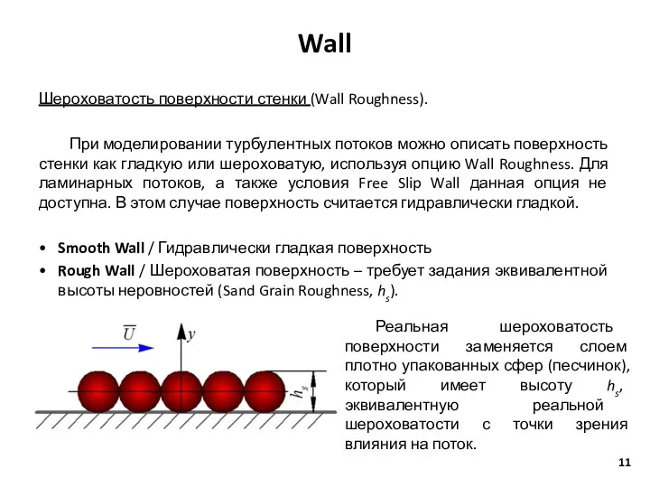 Wall Шероховатость поверхности стенки (Wall Roughness). При моделировании турбулентных потоков