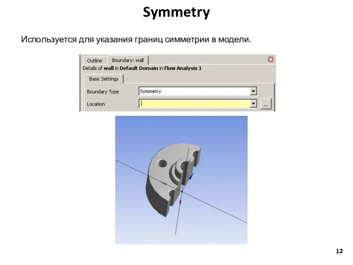 Symmetry Используется для указания границ симметрии в модели.