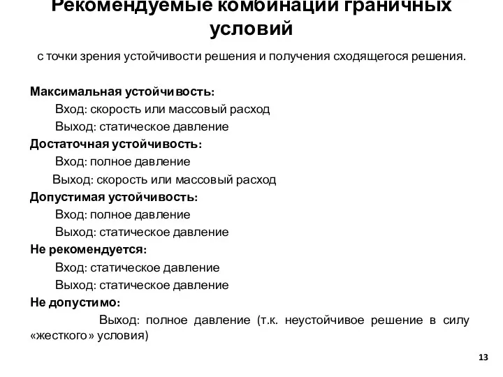 Рекомендуемые комбинации граничных условий с точки зрения устойчивости решения и