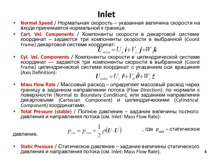 Inlet Normal Speed / Нормальная скорость – указанная величина скорости