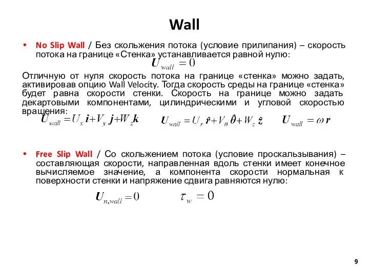 Wall No Slip Wall / Без скольжения потока (условие прилипания)