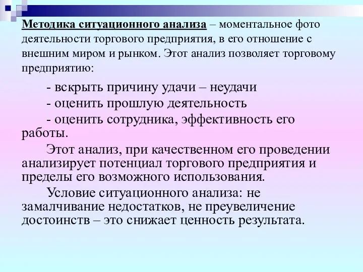 Методика ситуационного анализа – моментальное фото деятельности торгового предприятия, в