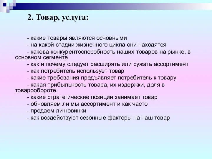 2. Товар, услуга: - какие товары являются основными - на