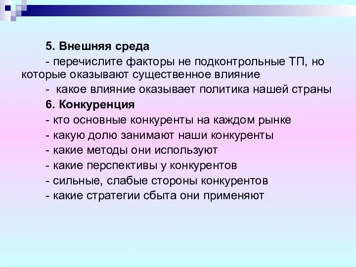 5. Внешняя среда - перечислите факторы не подконтрольные ТП, но