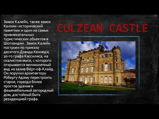 CULZEAN CASTLE Замок Калейн, также замок Калзин– исторический памятник и