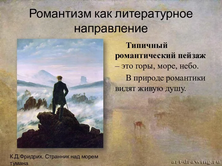 Романтизм как литературное направление Типичный романтический пейзаж – это горы, море, небо. В