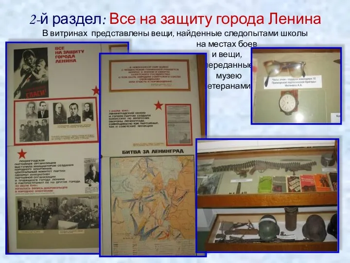 2-й раздел: Все на защиту города Ленина В витринах представлены вещи, найденные следопытами
