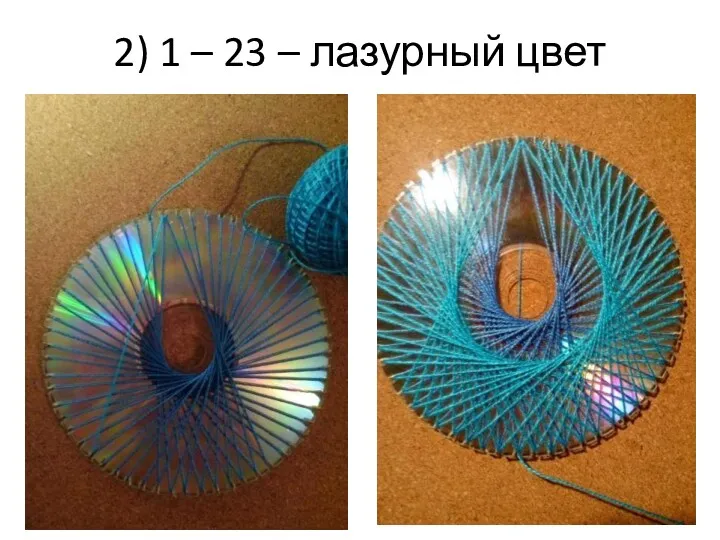 2) 1 – 23 – лазурный цвет