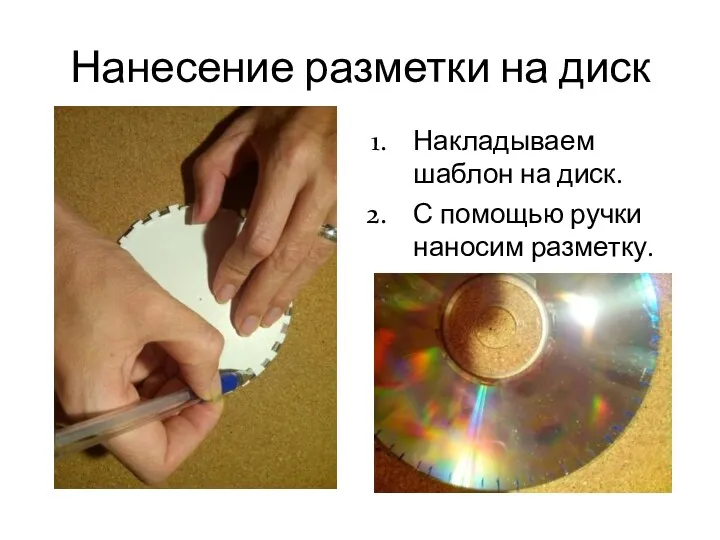 Нанесение разметки на диск Накладываем шаблон на диск. С помощью ручки наносим разметку.