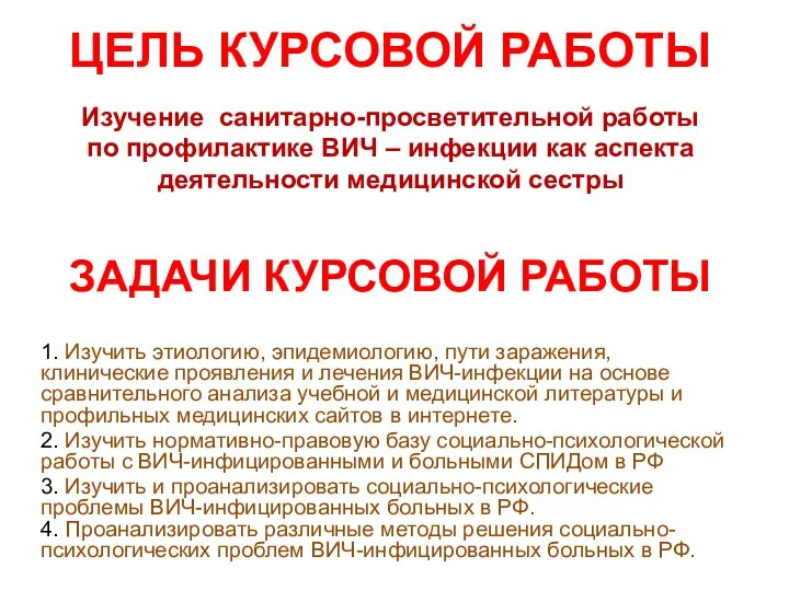 ЦЕЛЬ КУРСОВОЙ РАБОТЫ 1. Изучить этиологию, эпидемиологию, пути заражения, клинические